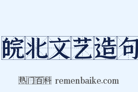 皖北文艺造句是什么意思的图片